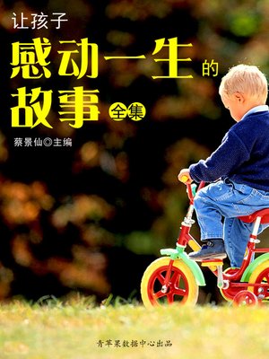 cover image of 让孩子感动一生的故事全集